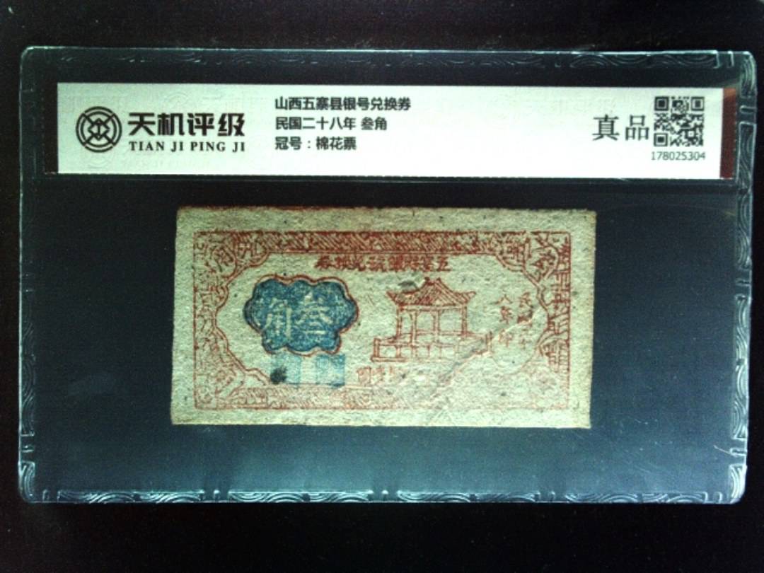 山西五寨县银号兑换券民国二十八年 叁角，冠号棉花票，纸币，钱币收藏