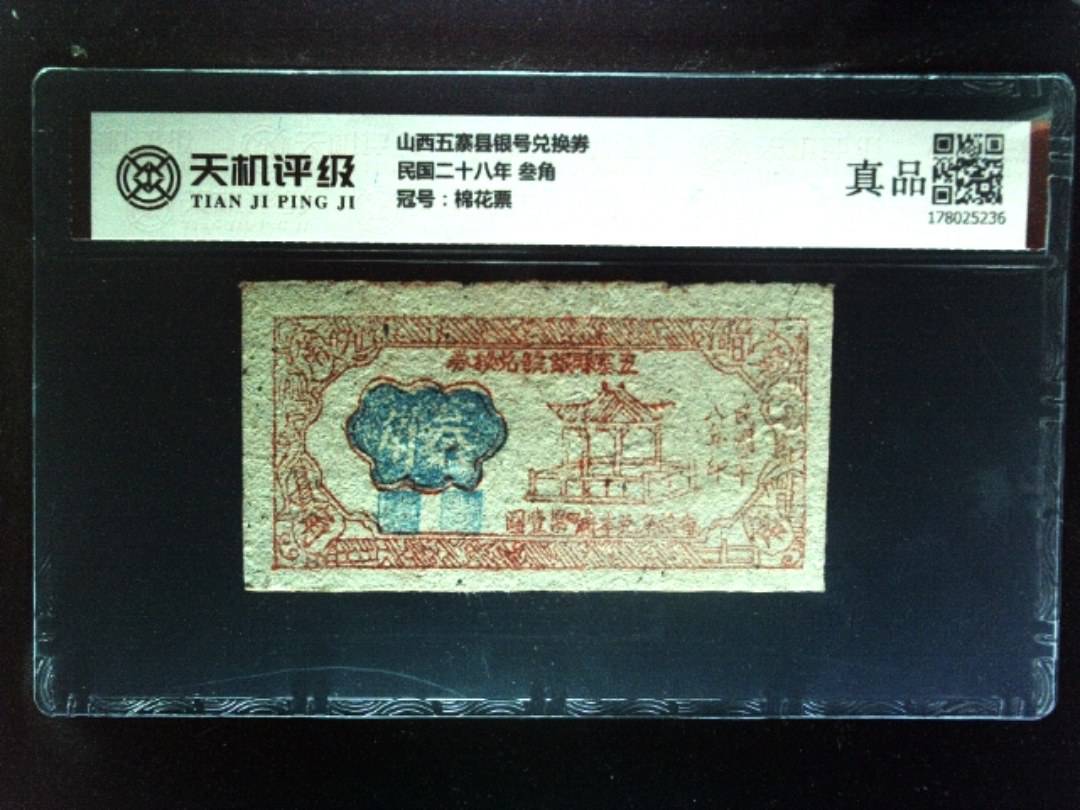 山西五寨县银号兑换券民国二十八年 叁角，冠号棉花票，纸币，钱币收藏