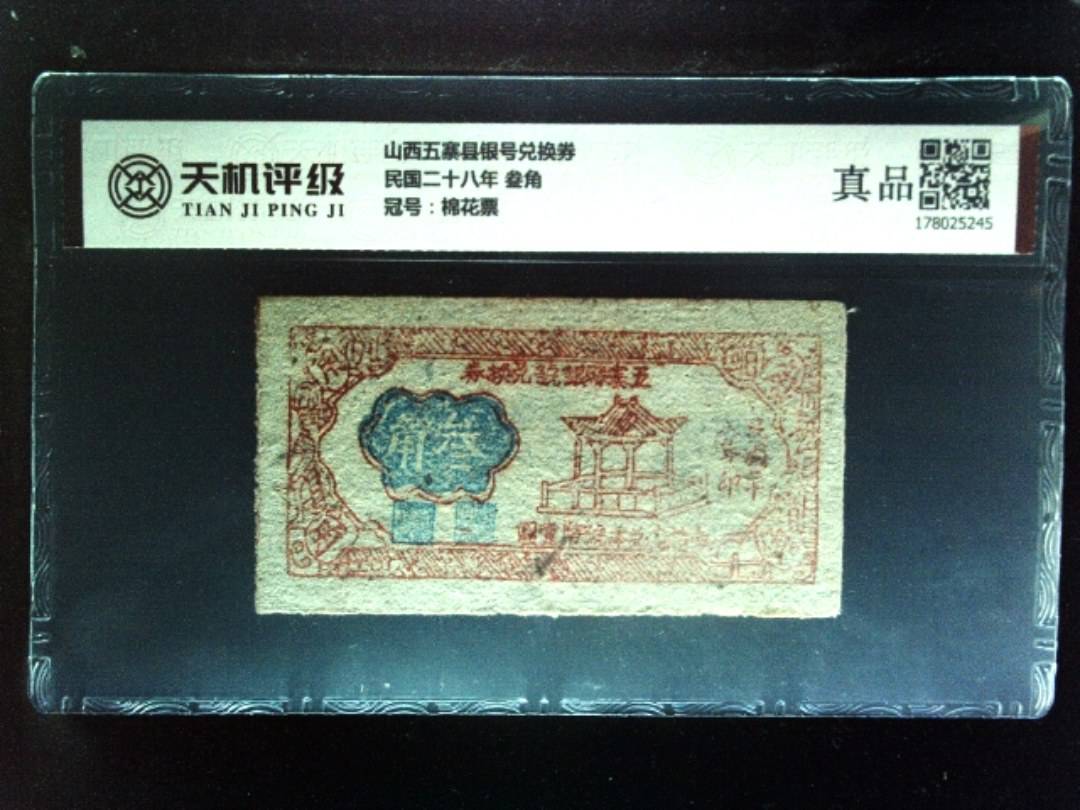 山西五寨县银号兑换券民国二十八年 叁角，冠号棉花票，纸币，钱币收藏