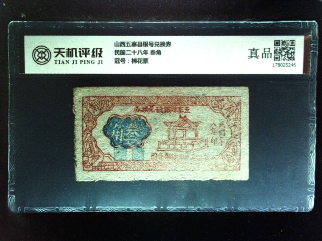 山西五寨县银号兑换券民国二十八年 叁角，冠号棉花票，纸币，钱币收藏