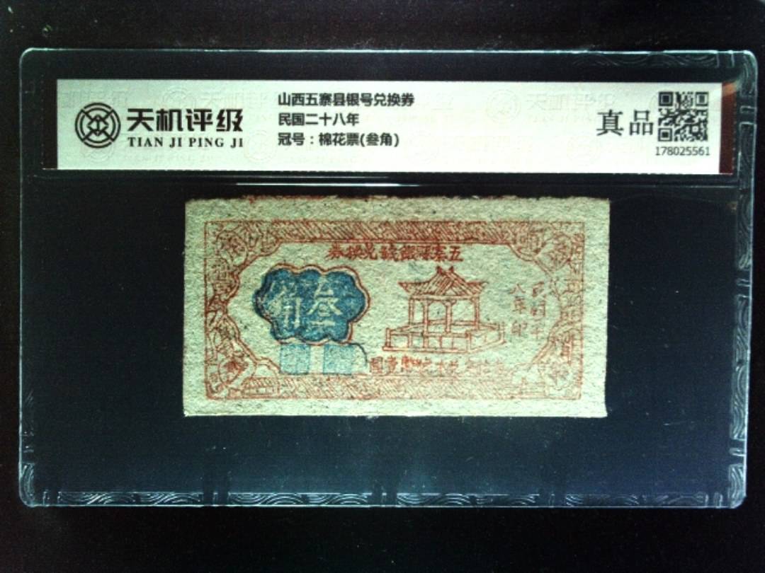山西五寨县银号兑换券民国二十八年，冠号棉花票(叁角)，纸币，钱币收藏