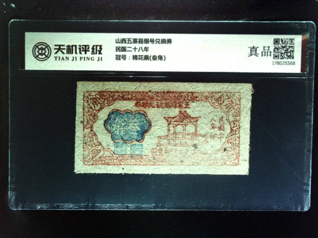 山西五寨县银号兑换券民国二十八年，冠号棉花票(叁角)，纸币，钱币收藏