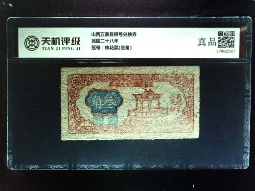 山西五寨县银号兑换券民国二十八年，冠号棉花票(叁角)，纸币，钱币收藏