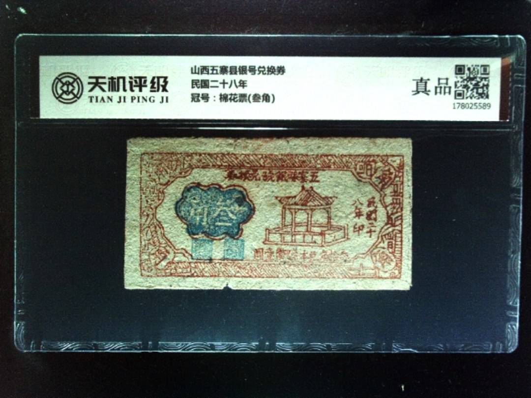 山西五寨县银号兑换券民国二十八年，冠号棉花票(叁角)，纸币，钱币收藏