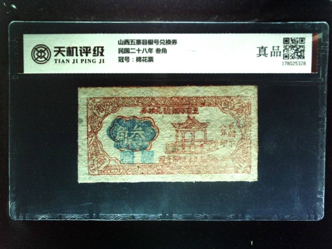 山西五寨县银号兑换券民国二十八年 叁角，冠号棉花票，纸币，钱币收藏