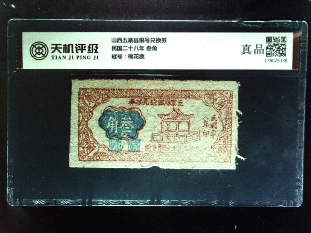 山西五寨县银号兑换券民国二十八年 叁角，冠号棉花票，纸币，钱币收藏