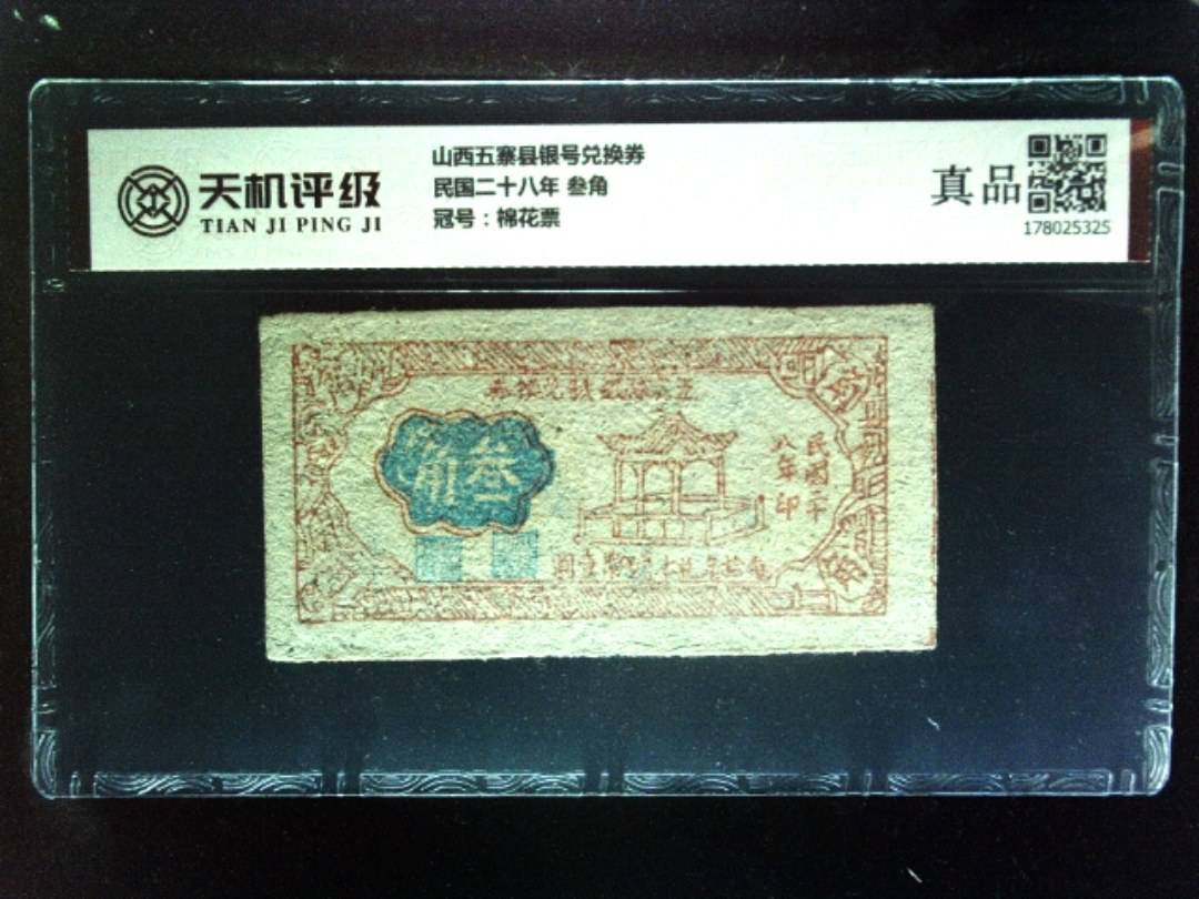 山西五寨县银号兑换券民国二十八年 叁角，冠号棉花票，纸币，钱币收藏