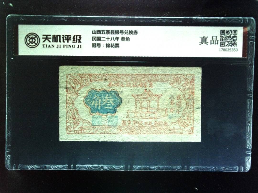 山西五寨县银号兑换券民国二十八年 叁角，冠号棉花票，纸币，钱币收藏