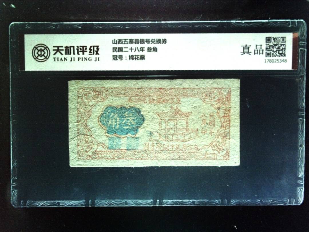 山西五寨县银号兑换券民国二十八年 叁角，冠号棉花票，纸币，钱币收藏