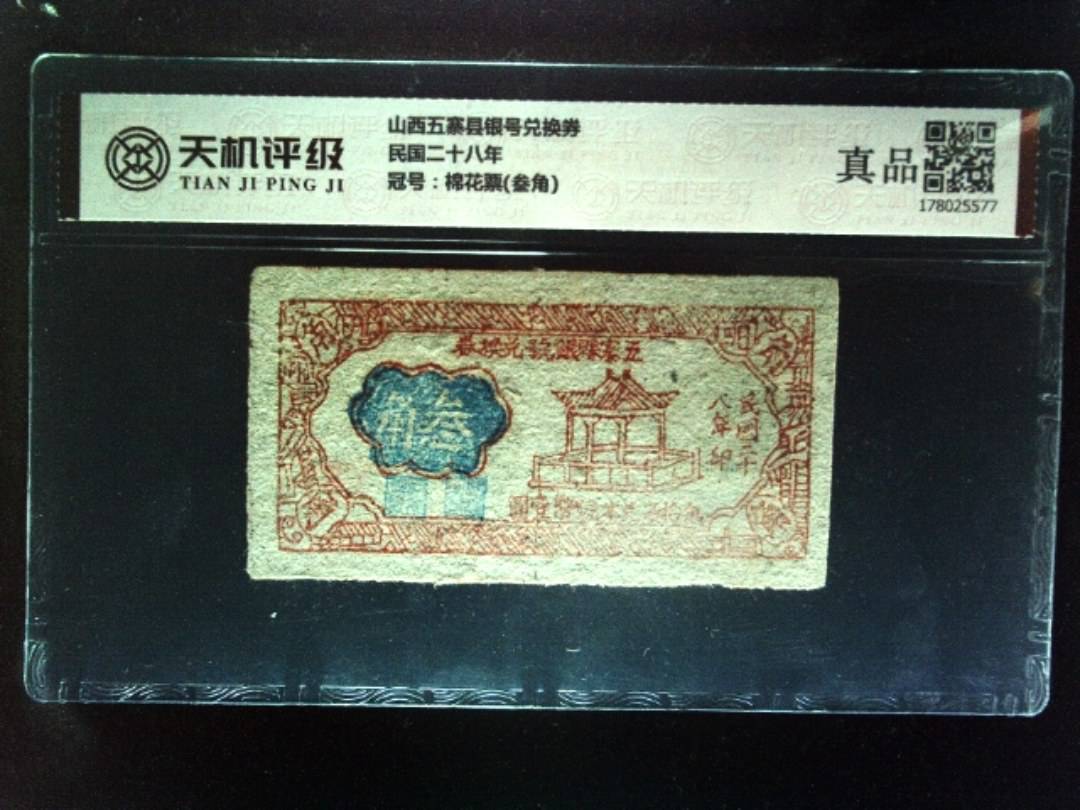 山西五寨县银号兑换券民国二十八年，冠号棉花票(叁角)，纸币，钱币收藏