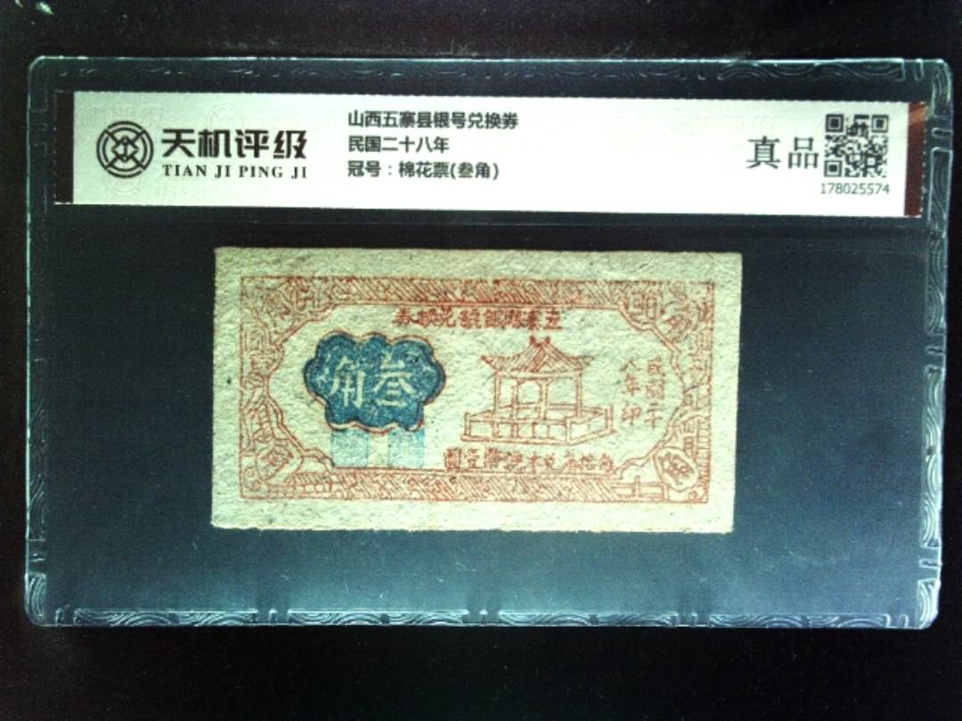 山西五寨县银号兑换券民国二十八年，冠号棉花票(叁角)，纸币，钱币收藏