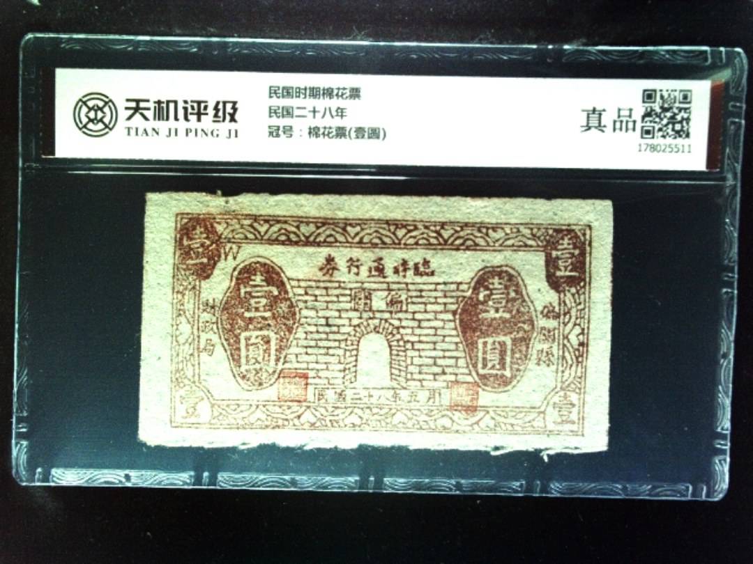 民国时期棉花票民国二十八年，冠号棉花票(壹圆)，纸币，钱币收藏