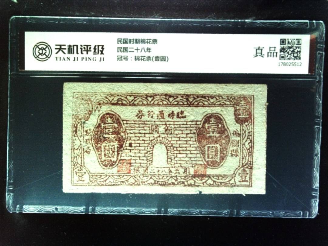 民国时期棉花票民国二十八年，冠号棉花票(壹圆)，纸币，钱币收藏