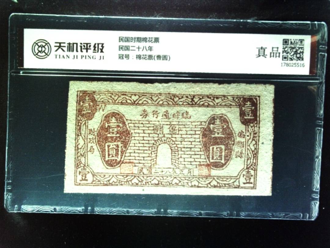 民国时期棉花票民国二十八年，冠号棉花票(壹圆)，纸币，钱币收藏