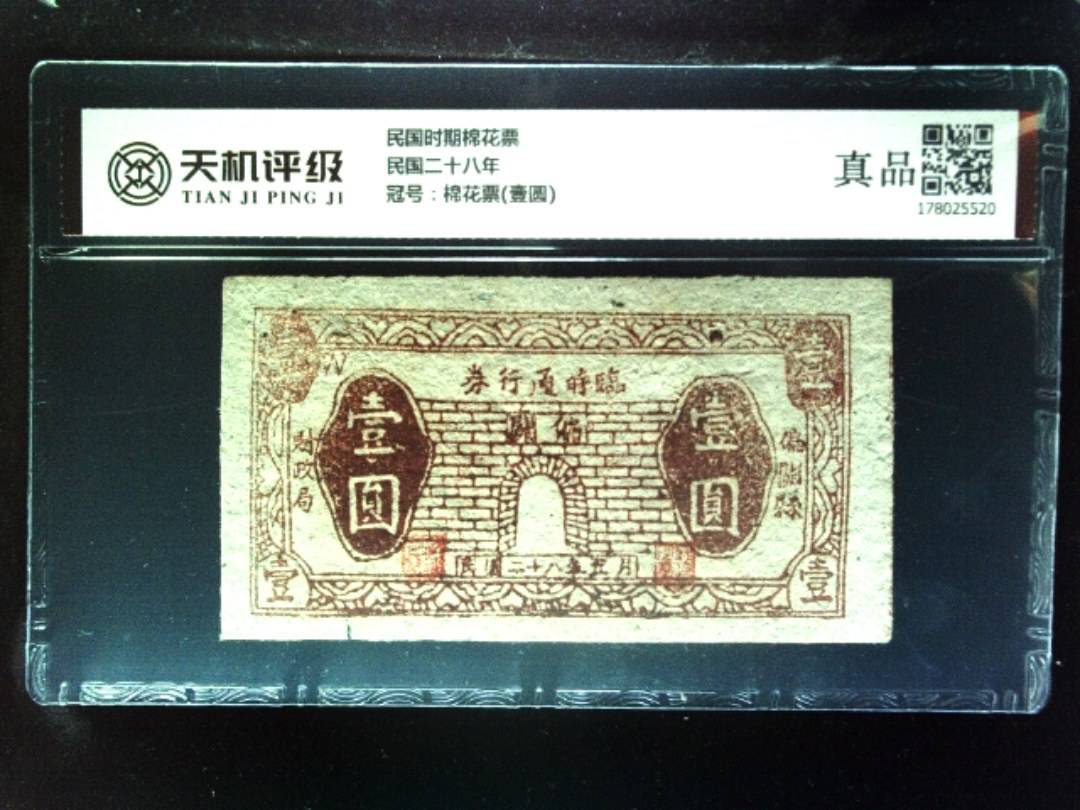 民国时期棉花票民国二十八年，冠号棉花票(壹圆)，纸币，钱币收藏