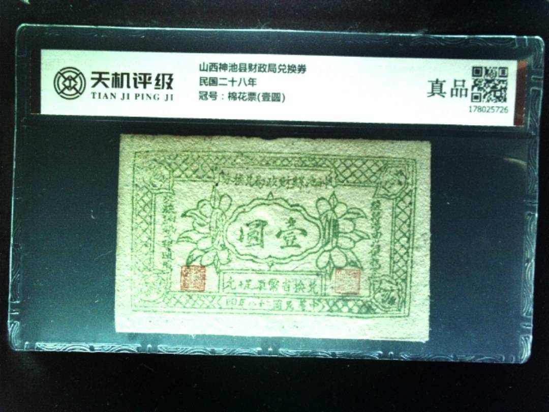 山西神池县财政局兑换券民国二十八年，冠号棉花票(壹圆)，纸币，钱币收藏