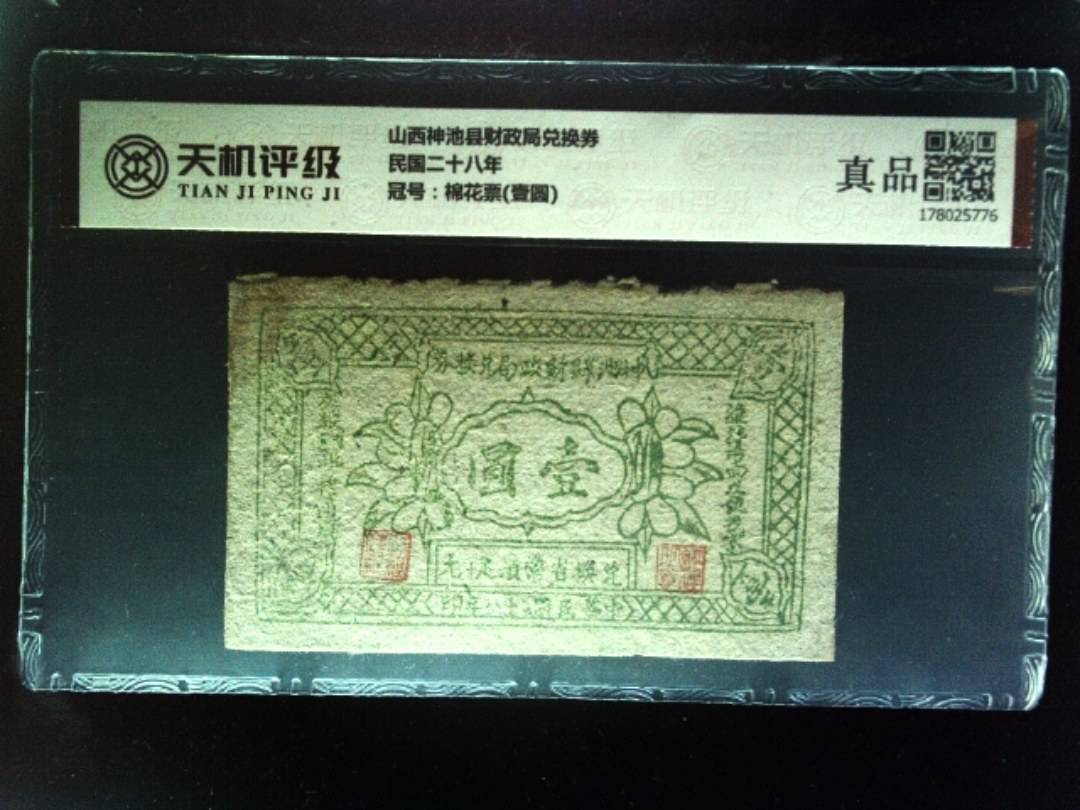 山西神池县财政局兑换券民国二十八年，冠号棉花票(壹圆)，纸币，钱币收藏