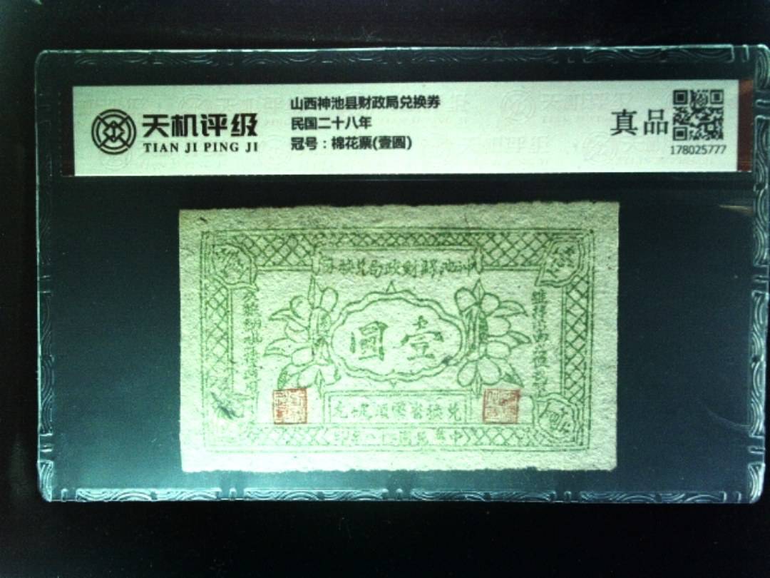 山西神池县财政局兑换券民国二十八年，冠号棉花票(壹圆)，纸币，钱币收藏