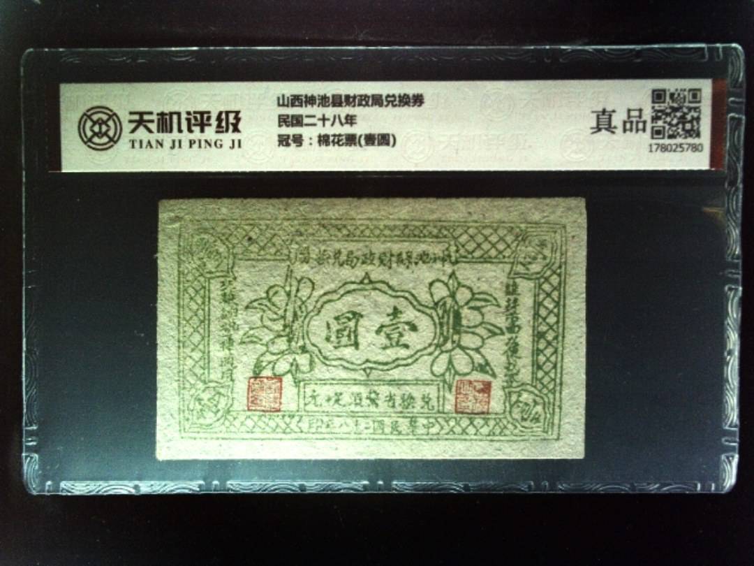 山西神池县财政局兑换券民国二十八年，冠号棉花票(壹圆)，纸币，钱币收藏