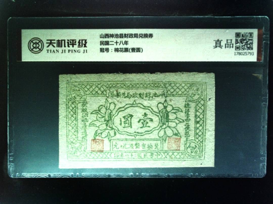 山西神池县财政局兑换券民国二十八年，冠号棉花票(壹圆)，纸币，钱币收藏