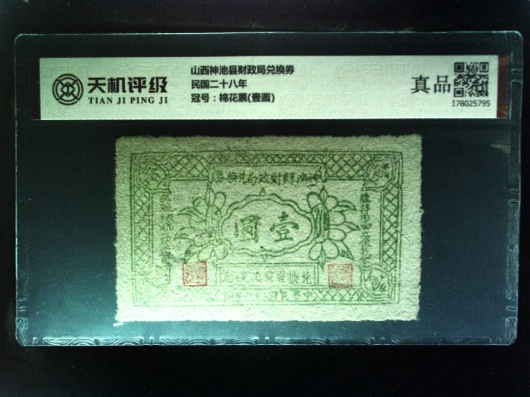 山西神池县财政局兑换券民国二十八年，冠号棉花票(壹圆)，纸币，钱币收藏