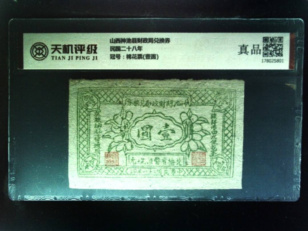 山西神池县财政局兑换券民国二十八年，冠号棉花票(壹圆)，纸币，钱币收藏