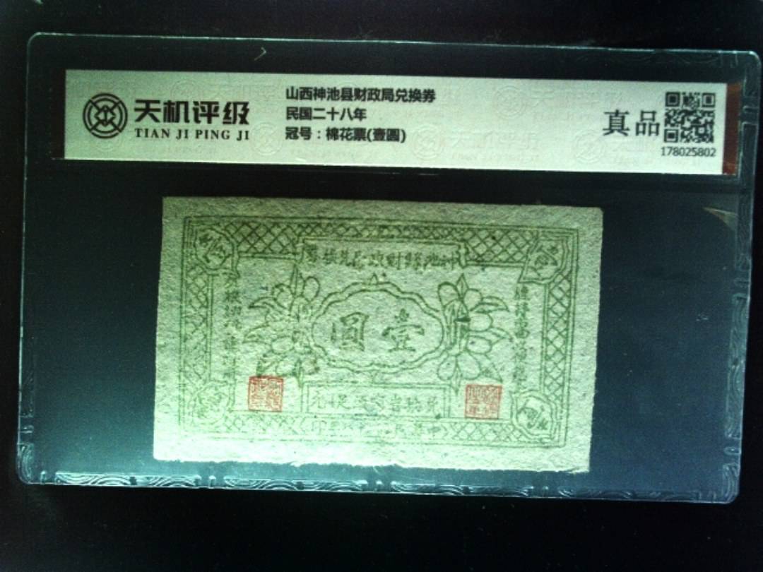 山西神池县财政局兑换券民国二十八年，冠号棉花票(壹圆)，纸币，钱币收藏