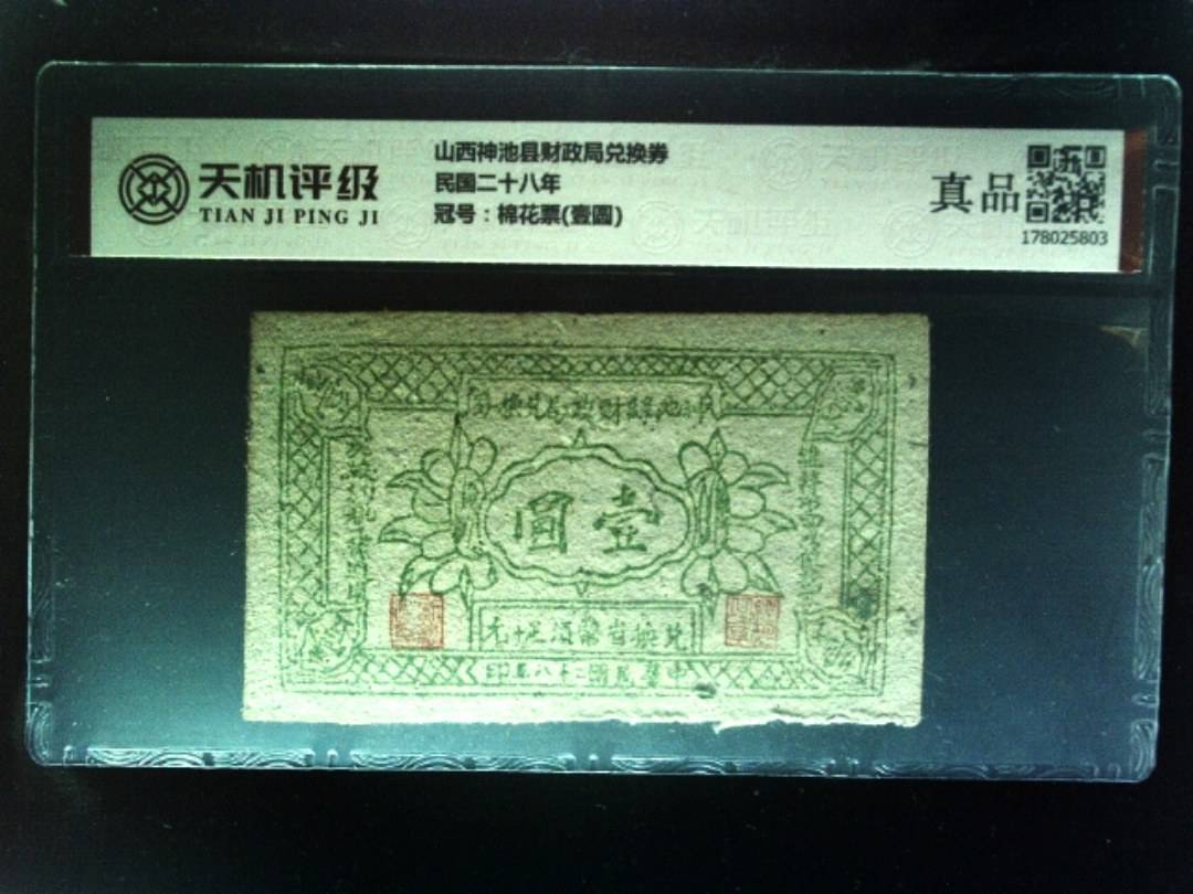 山西神池县财政局兑换券民国二十八年，冠号棉花票(壹圆)，纸币，钱币收藏