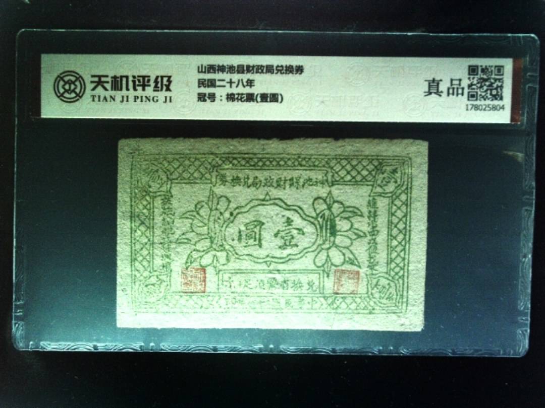 山西神池县财政局兑换券民国二十八年，冠号棉花票(壹圆)，纸币，钱币收藏