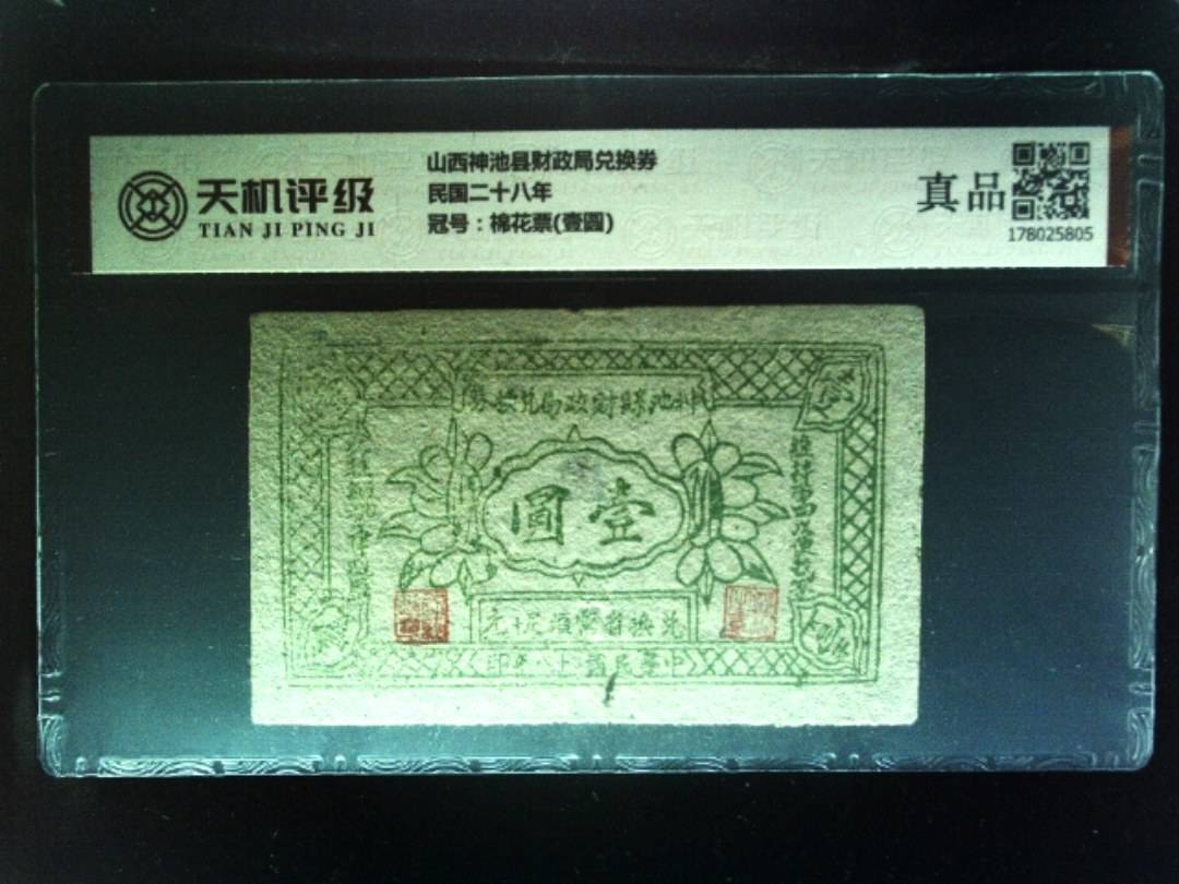 山西神池县财政局兑换券民国二十八年，冠号棉花票(壹圆)，纸币，钱币收藏