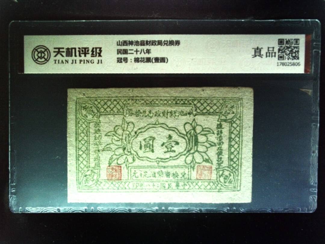 山西神池县财政局兑换券民国二十八年，冠号棉花票(壹圆)，纸币，钱币收藏