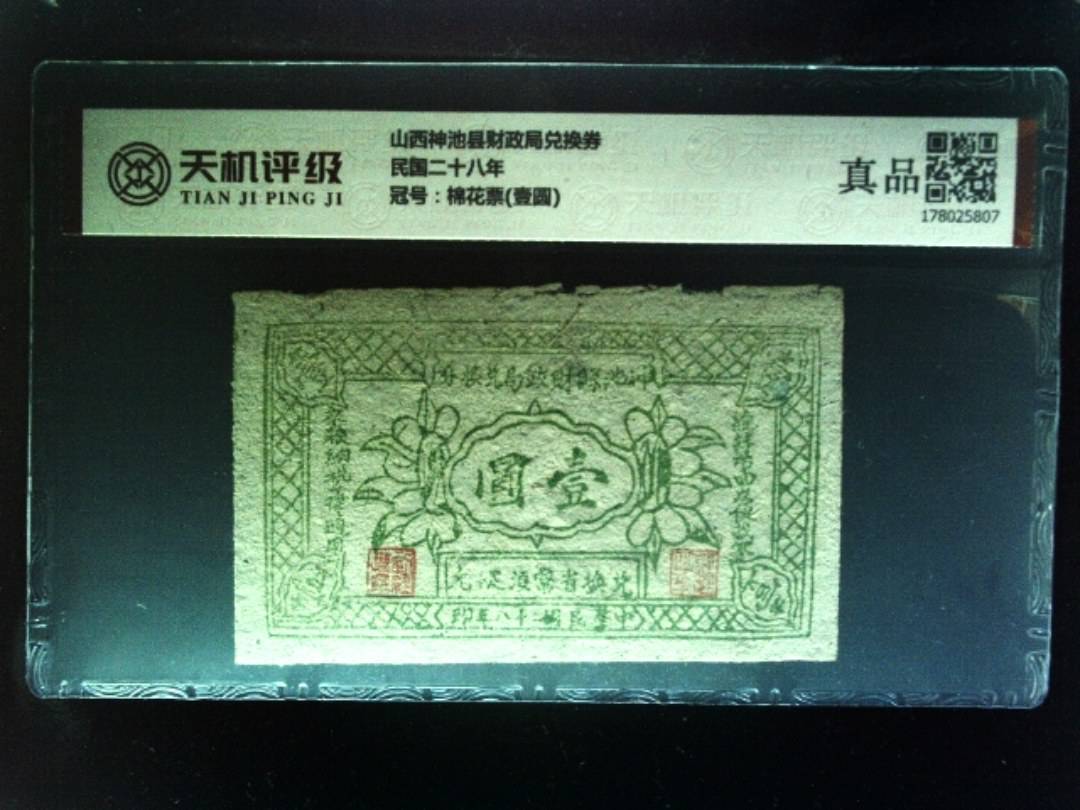 山西神池县财政局兑换券民国二十八年，冠号棉花票(壹圆)，纸币，钱币收藏