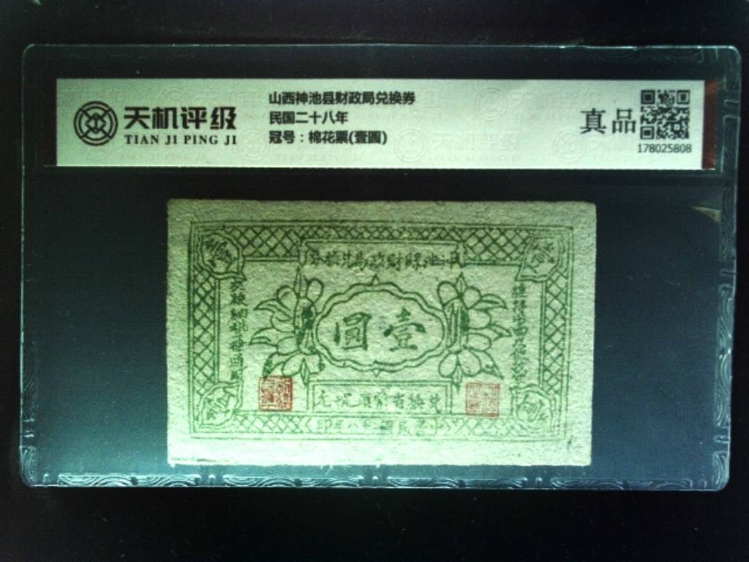 山西神池县财政局兑换券民国二十八年，冠号棉花票(壹圆)，纸币，钱币收藏
