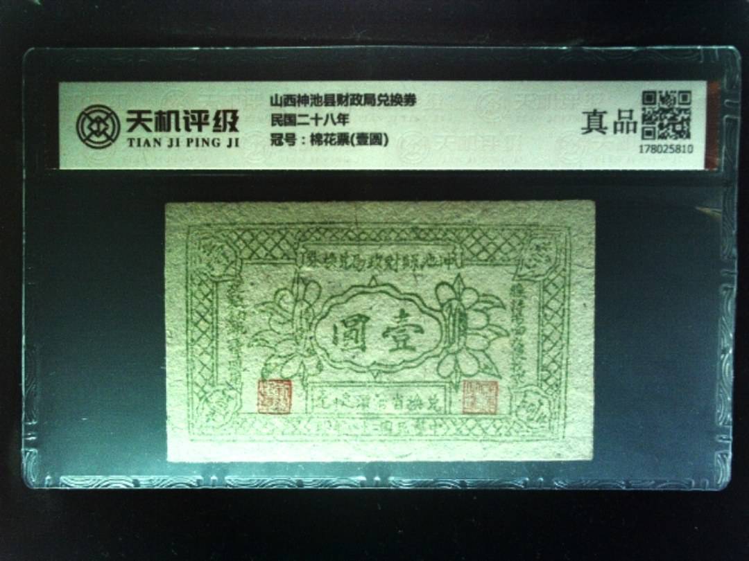 山西神池县财政局兑换券民国二十八年，冠号棉花票(壹圆)，纸币，钱币收藏