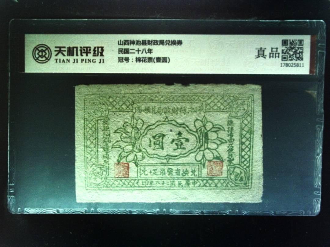 山西神池县财政局兑换券民国二十八年，冠号棉花票(壹圆)，纸币，钱币收藏