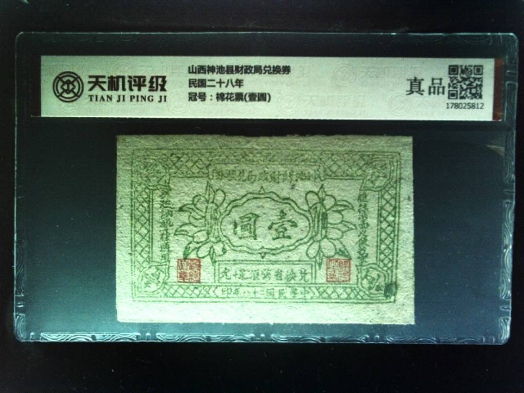 山西神池县财政局兑换券民国二十八年，冠号棉花票(壹圆)，纸币，钱币收藏
