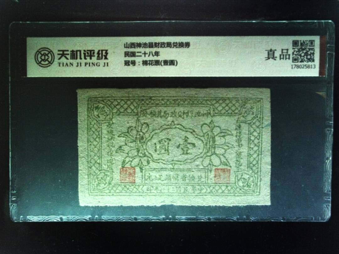山西神池县财政局兑换券民国二十八年，冠号棉花票(壹圆)，纸币，钱币收藏