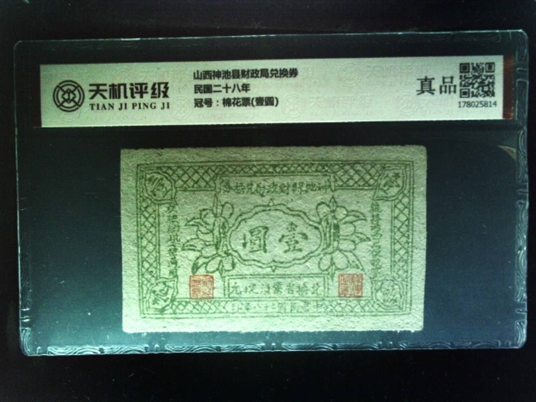 山西神池县财政局兑换券民国二十八年，冠号棉花票(壹圆)，纸币，钱币收藏