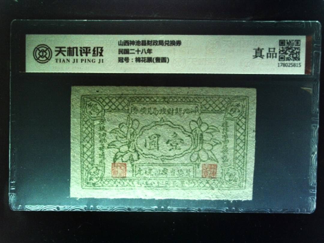 山西神池县财政局兑换券民国二十八年，冠号棉花票(壹圆)，纸币，钱币收藏