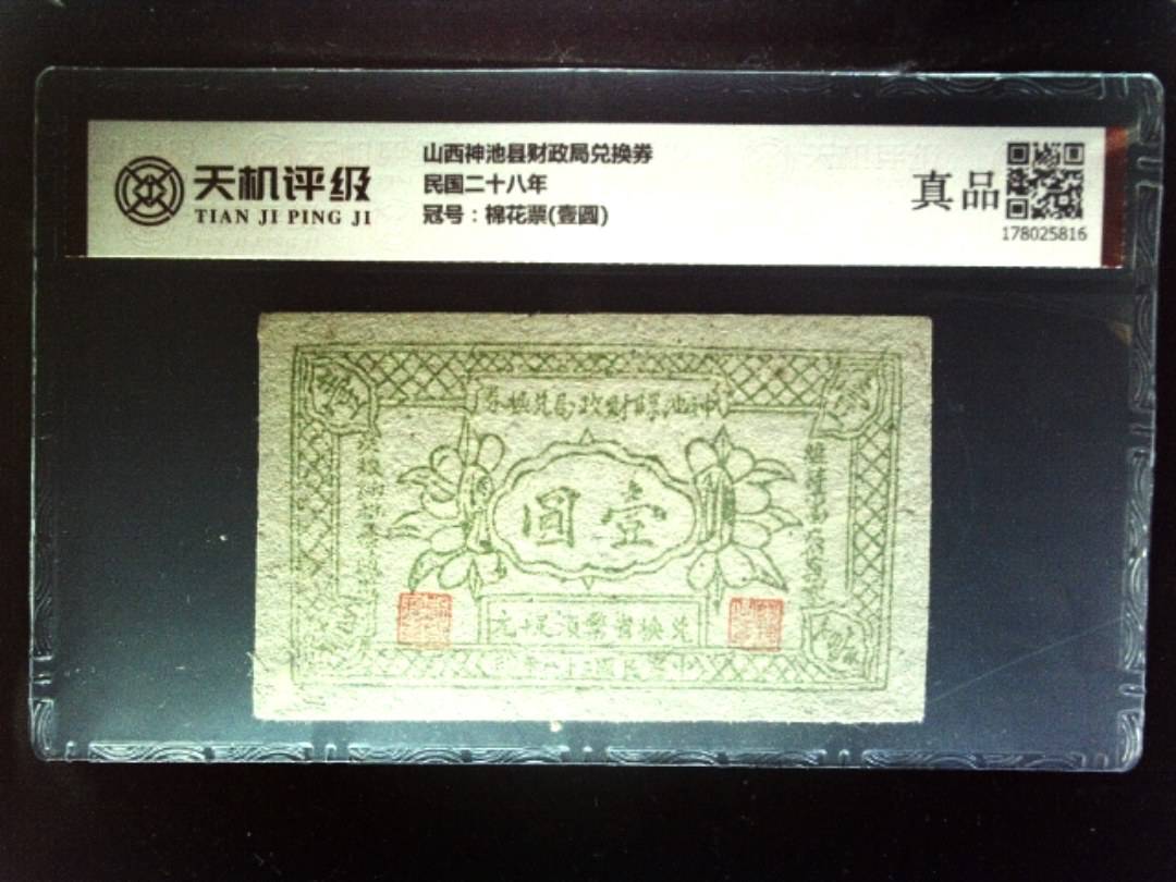 山西神池县财政局兑换券民国二十八年，冠号棉花票(壹圆)，纸币，钱币收藏