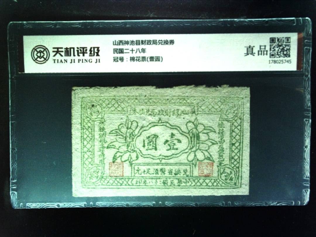 山西神池县财政局兑换券民国二十八年，冠号棉花票(壹圆)，纸币，钱币收藏