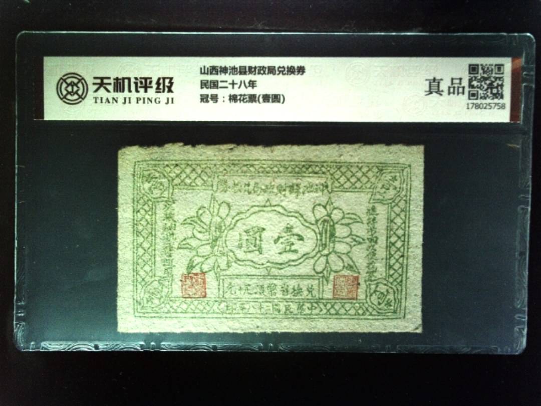 山西神池县财政局兑换券民国二十八年，冠号棉花票(壹圆)，纸币，钱币收藏