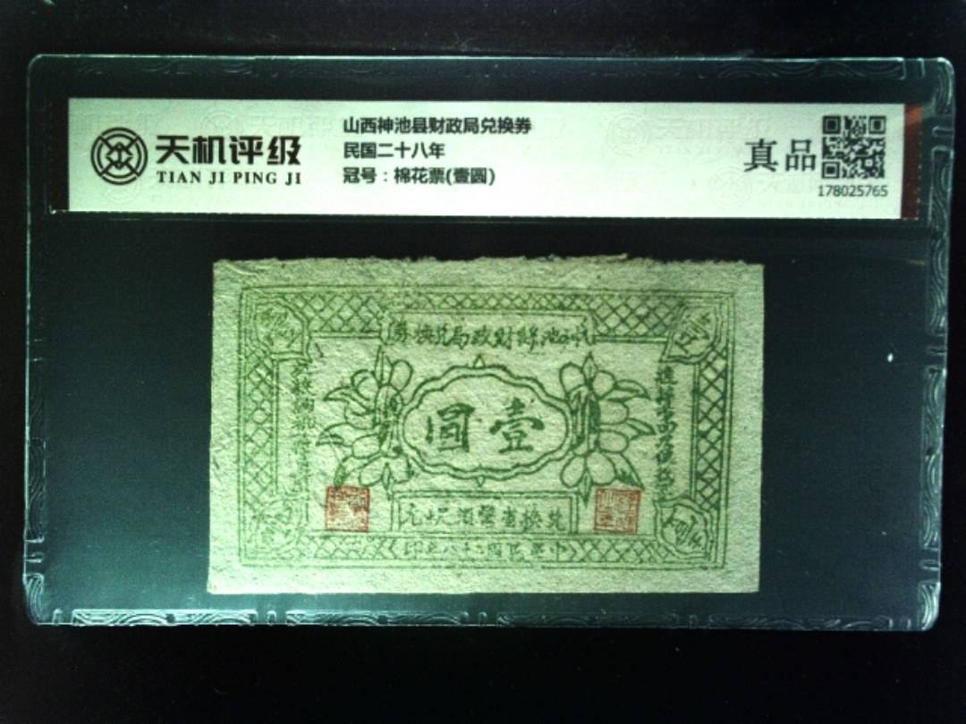 山西神池县财政局兑换券民国二十八年，冠号棉花票(壹圆)，纸币，钱币收藏