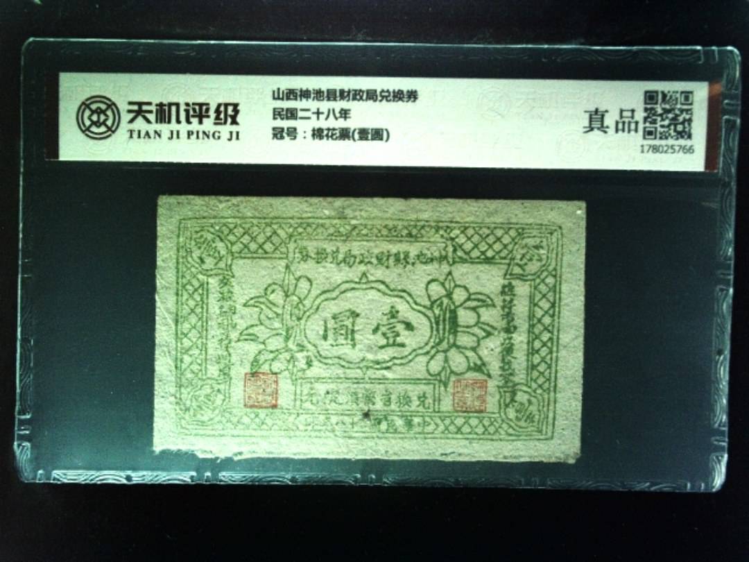 山西神池县财政局兑换券民国二十八年，冠号棉花票(壹圆)，纸币，钱币收藏