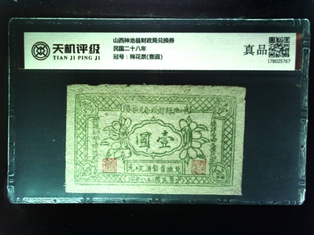 山西神池县财政局兑换券民国二十八年，冠号棉花票(壹圆)，纸币，钱币收藏
