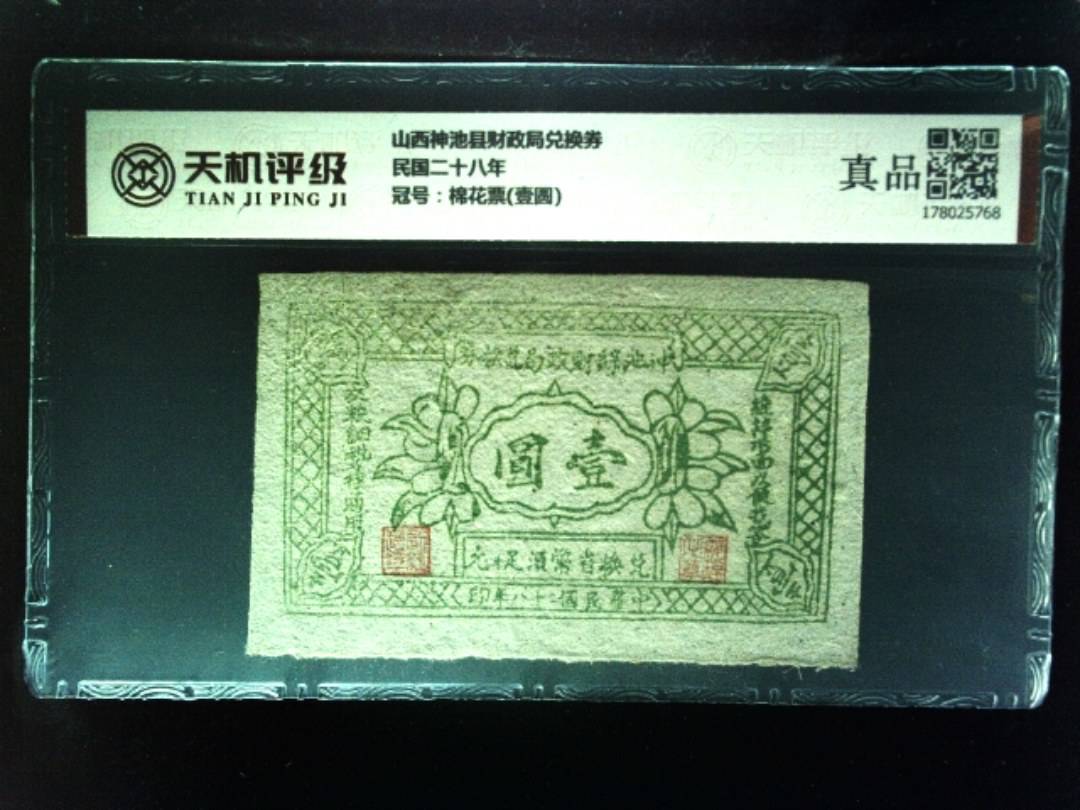 山西神池县财政局兑换券民国二十八年，冠号棉花票(壹圆)，纸币，钱币收藏