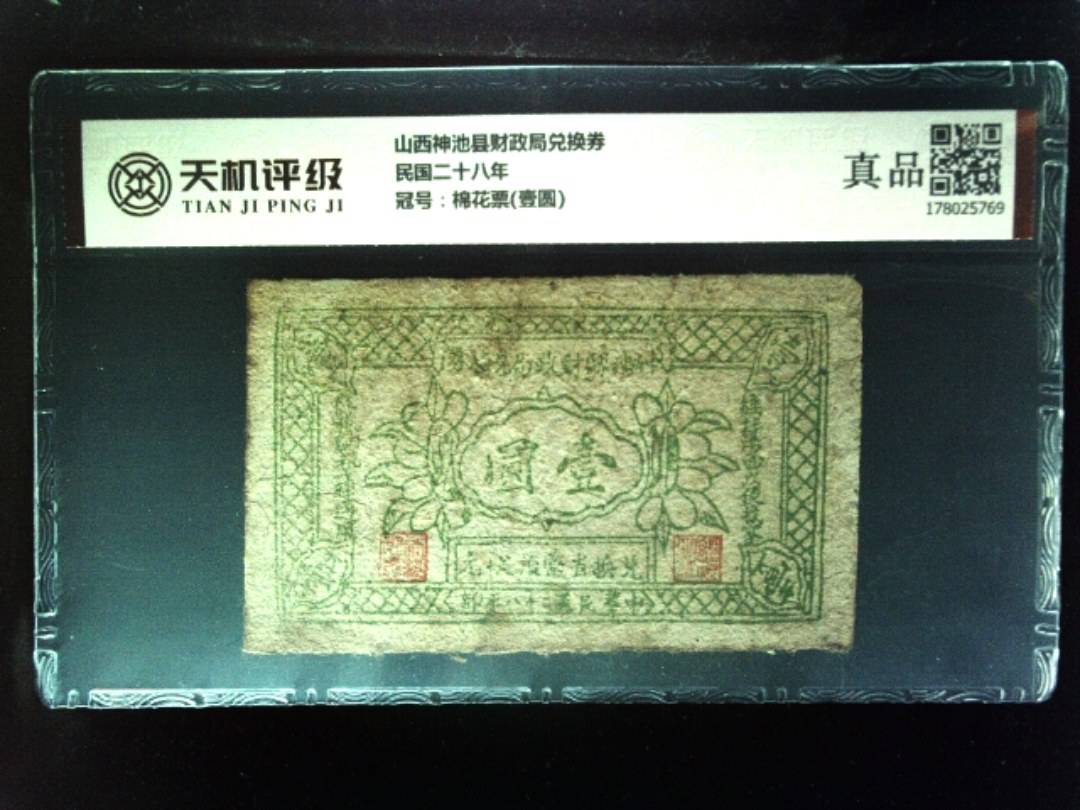 山西神池县财政局兑换券民国二十八年，冠号棉花票(壹圆)，纸币，钱币收藏