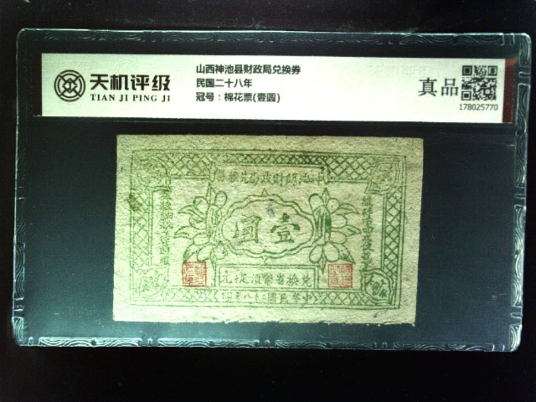 山西神池县财政局兑换券民国二十八年，冠号棉花票(壹圆)，纸币，钱币收藏