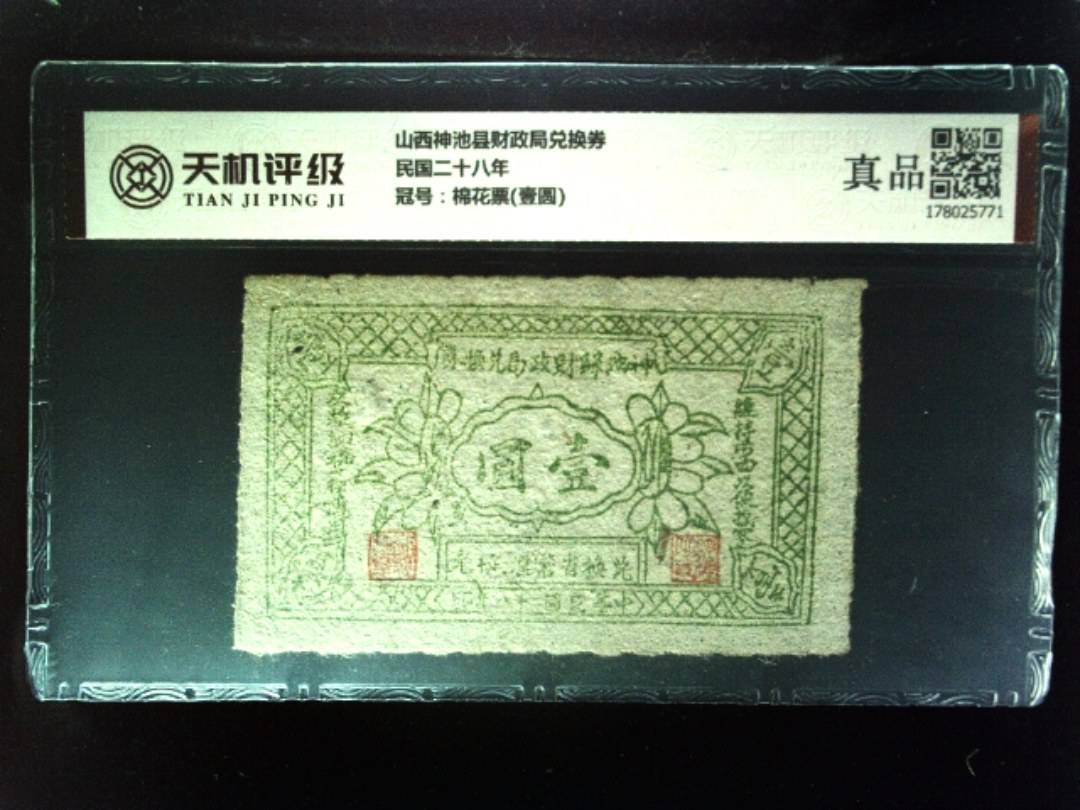 山西神池县财政局兑换券民国二十八年，冠号棉花票(壹圆)，纸币，钱币收藏