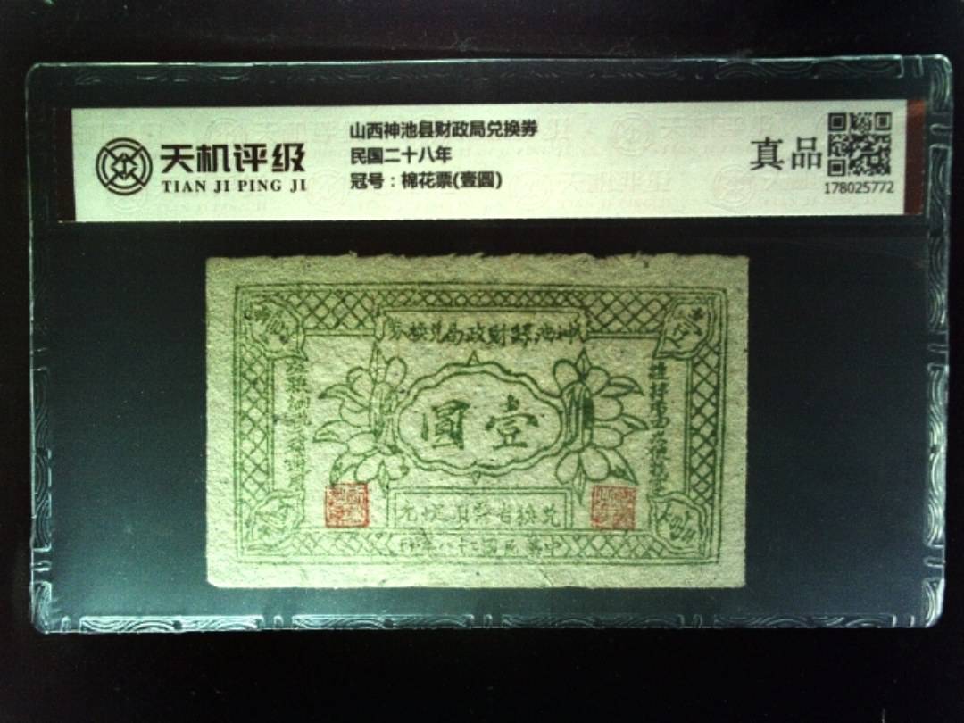 山西神池县财政局兑换券民国二十八年，冠号棉花票(壹圆)，纸币，钱币收藏